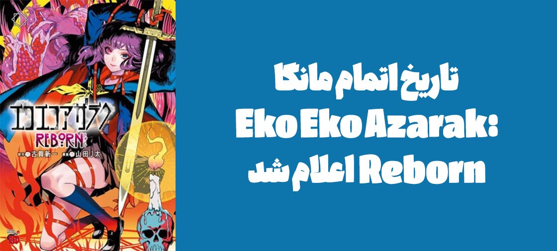 تاریخ اتمام مانگا "Eko Eko Azarak: Reborn" اعلام شد