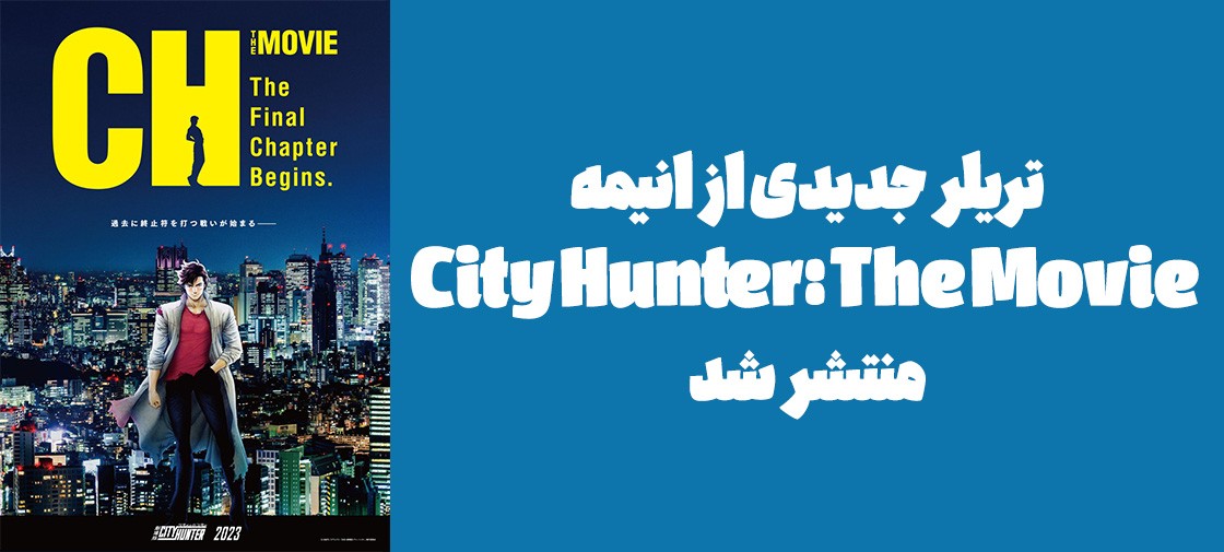 تریلر جدیدی از انیمه City Hunter: The Movie منتشر شد