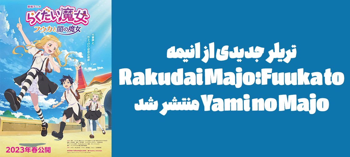 تریلر جدیدی از انیمه "Rakudai Majo: Fuuka to Yami no Majo" منتشر شد