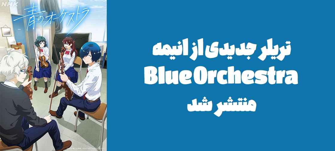 تریلر جدیدی از انیمه "Blue Orchestra" منتشر شد