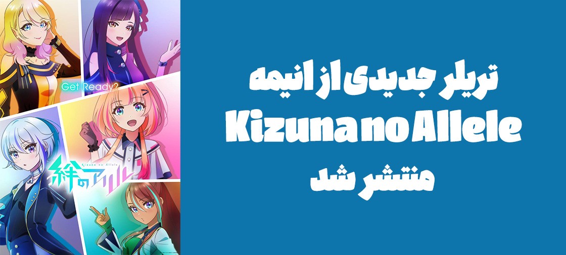 تریلر جدیدی از انیمه "Kizuna no Allele" منتشر شد