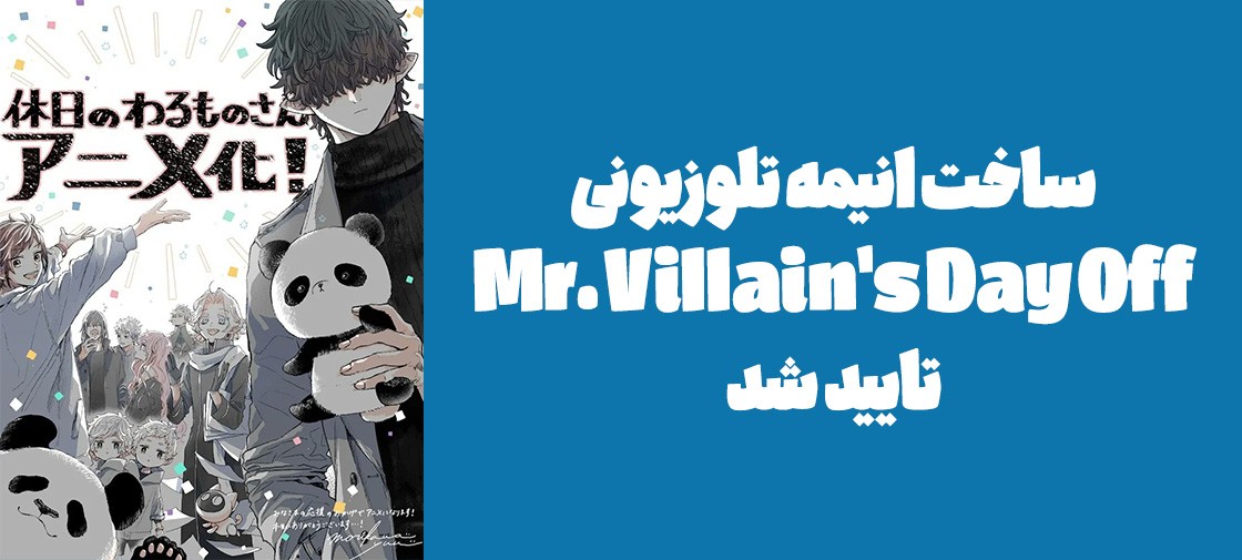ساخت انیمه تلوزیونی "Mr. Villain's Day Off" تایید شد