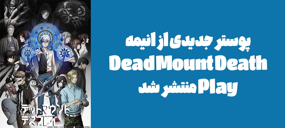 پوستر جدیدی از انیمه "Dead Mount Death Play" منتشر شد
