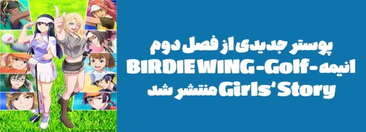 پوستر جدیدی از فصل دوم انیمه "-BIRDIE WING -Golf Girls’ Story" منتشر شد