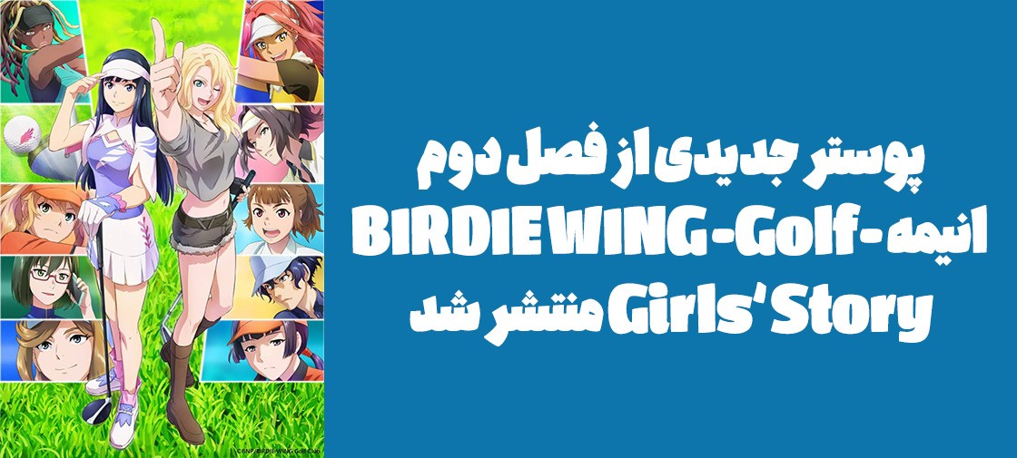 پوستر جدیدی از فصل دوم انیمه "-BIRDIE WING -Golf Girls’ Story" منتشر شد