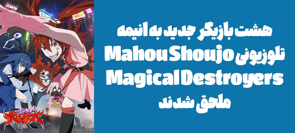 هشت بازیگر جدید به انیمه تلوزیونی "Mahou Shoujo Magical Destroyers" ملحق شدند
