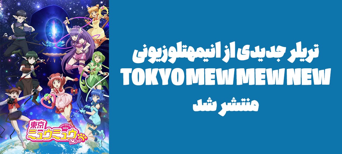 تریلر جدیدی از فصل دوم انیمه تلوزیونی "TOKYO MEW MEW NEW" منتشر شد
