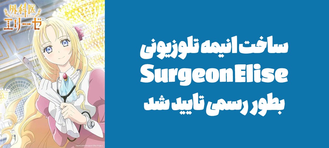 ساخت انیمه تلوزیونی "Surgeon Elise" بطور رسمی تایید شد