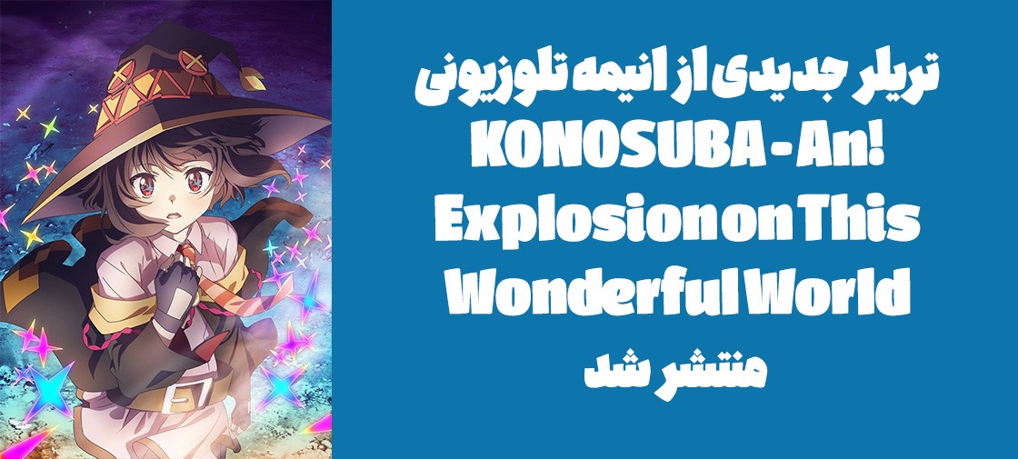 تریلر جدیدی از انیمه تلوزیونی "!KONOSUBA - An Explosion on This Wonderful World" منتشر شد