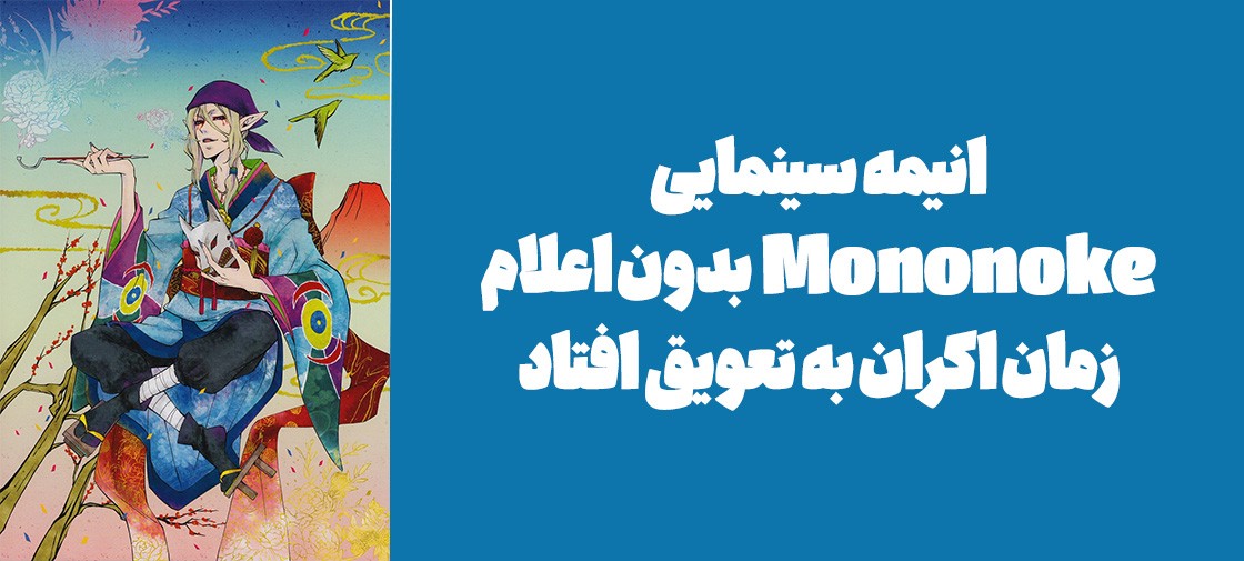 انیمه سینمایی "Mononoke" بدون اعلام زمان اکران به تعویق افتاد