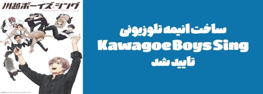 ساخت انیمه تلوزیونی "Kawagoe Boys Sing" تایید شد