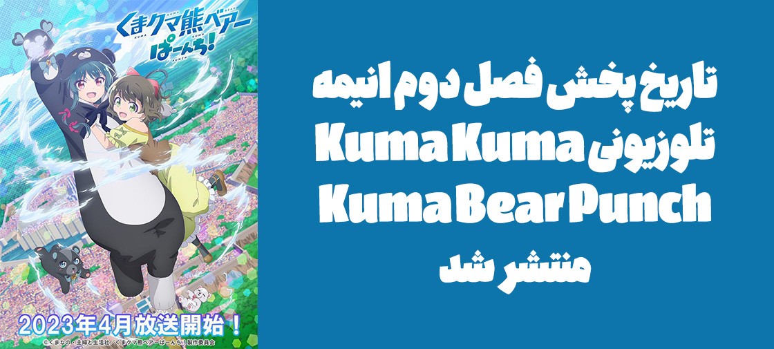 تاریخ پخش فصل دوم انیمه تلوزیونی "Kuma Kuma Kuma Bear" منتشر شد