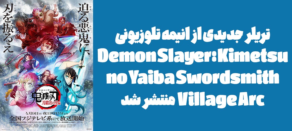 تریلر جدیدی از انیمه تلوزیونی "Demon Slayer: Kimetsu no Yaiba Swordsmith Village Arc”  منتشر شد
