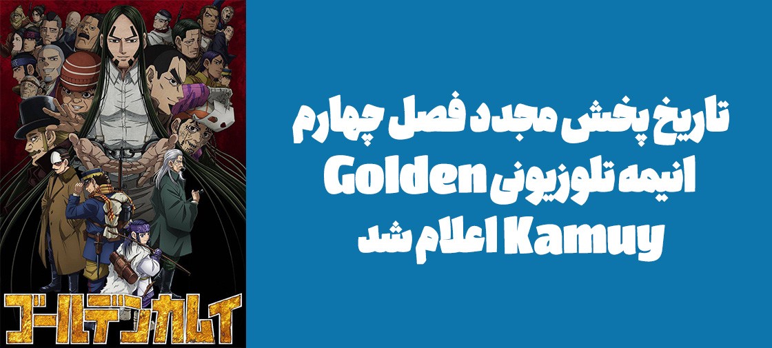 تاریخ پخش مجدد فصل چهارم انیمه تلوزیونی "Golden Kamuy" اعلام شد