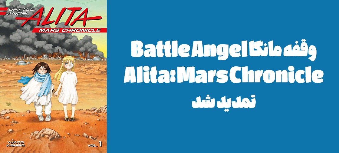 وقفه مانگا "Battle Angel Alita: Mars Chronicle" تمدید شد