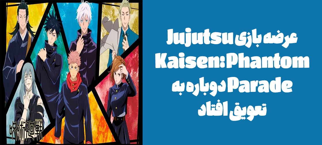عرضه بازی "Jujutsu Kaisen: Phantom Parade" دوباره به تعویق افتاد