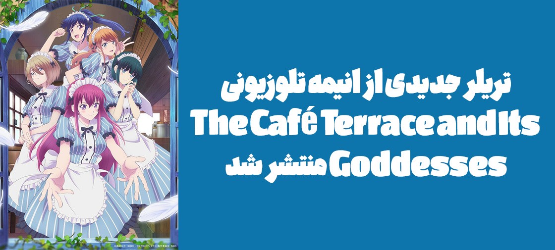 تریلر جدیدی از انیمه تلوزیونی "The Café Terrace and Its Goddesses" منتشر شد