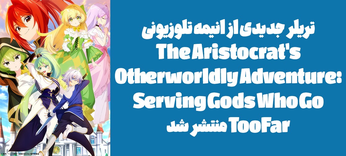 تریلر جدیدی از انیمه تلوزیونی "The Aristocrat's Otherworldly Adventure: Serving Gods Who Go Too Far" منتشر شد