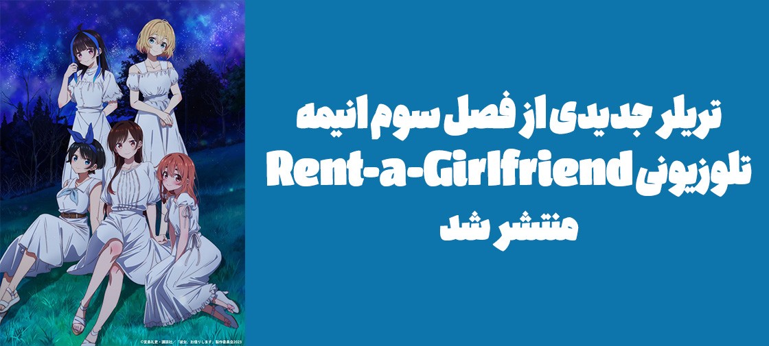 تریلر جدیدی از فصل سوم انیمه تلوزیونی "Rent-a-Girlfriend" منتشر شد