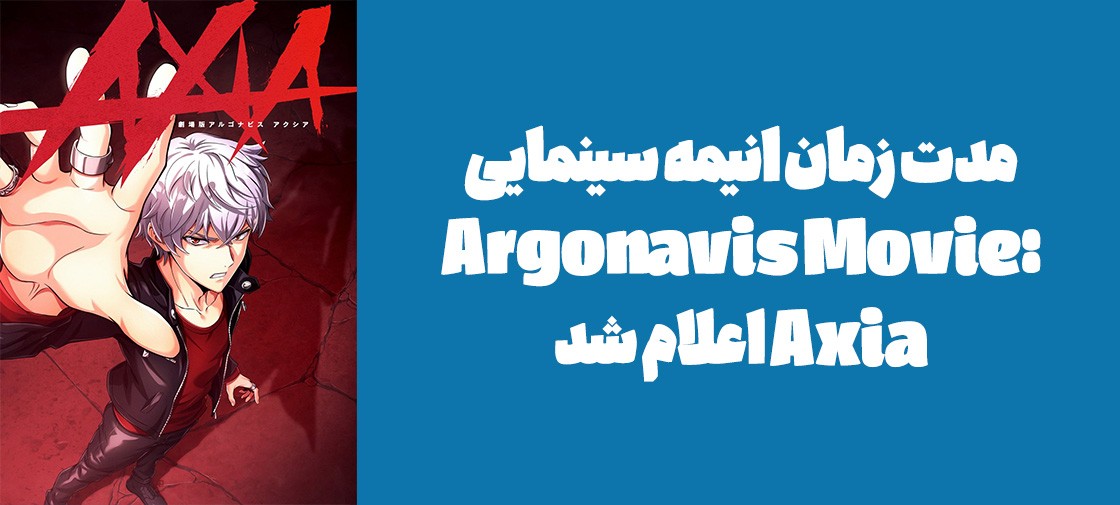 مدت زمان انیمه سینمایی "Argonavis Movie: Axia" اعلام شد