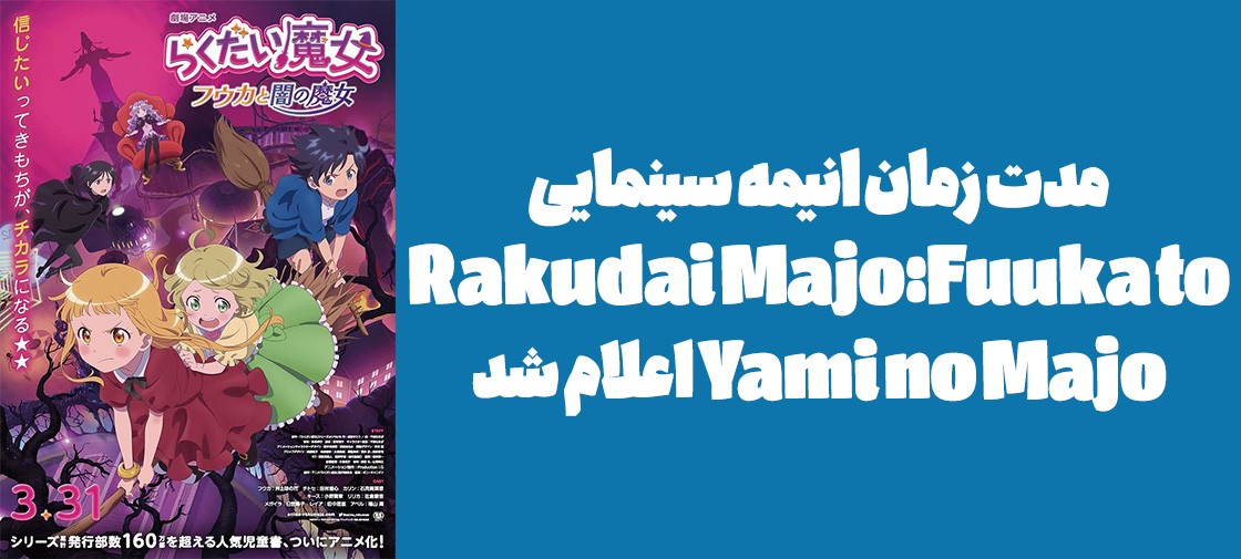 مدت زمان انیمه سینمایی "Rakudai Majo: Fuuka to Yami no Majo" اعلام شد