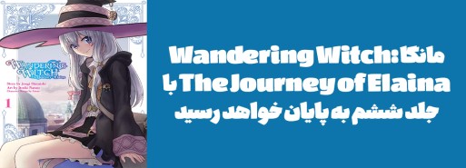 مانگا "Wandering Witch: The Journey of Elaina" با جلد ششم به پایان خواهد رسید
