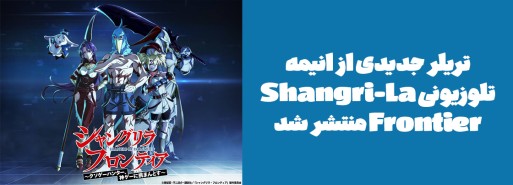 تریلر جدیدی از انیمه تلوزیونی "Shangri-La Frontier" منتشر شد