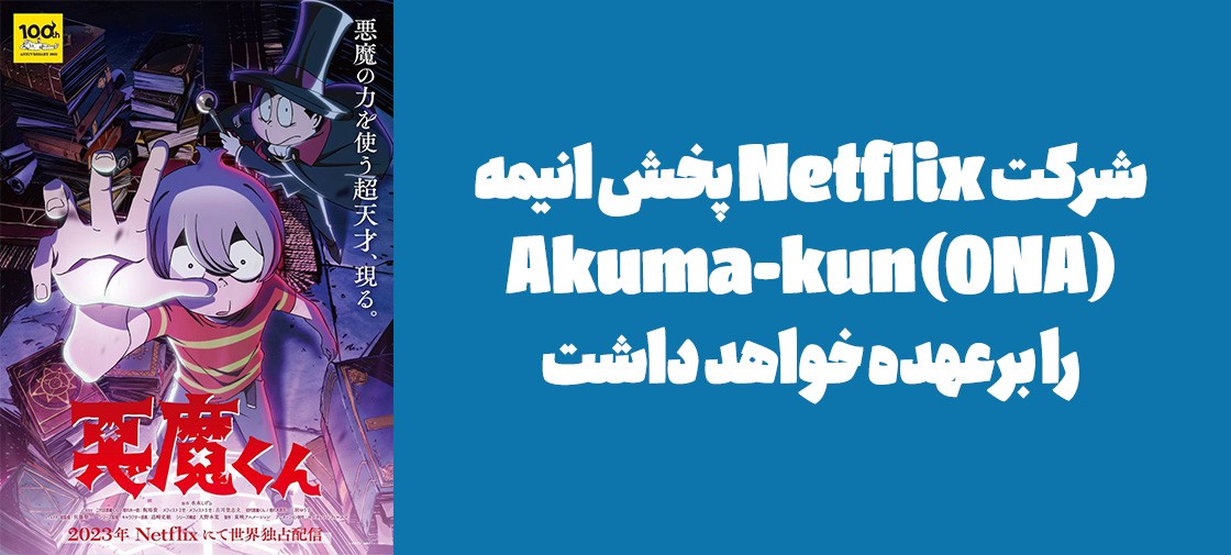 شرکت Netflix پخش انیمه Akuma-kun (ONA) را برعهده خواهد داشت
