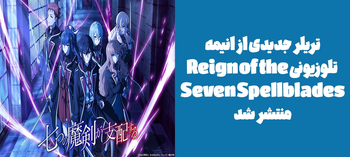 تریلر جدیدی از انیمه تلوزیونی "Reign of the Seven Spellblades" منتشر شد
