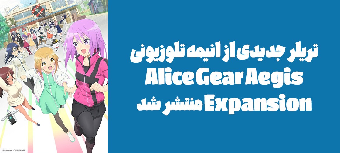 تریلر جدیدی از انیمه تلوزیونی "Alice Gear Aegis Expansion" منتشر شد