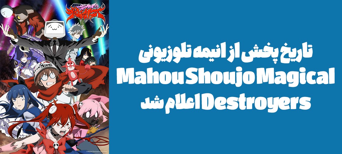 تاریخ پخش از انیمه تلوزیونی "Mahou Shoujo Magical Destroyers" اعلام شد