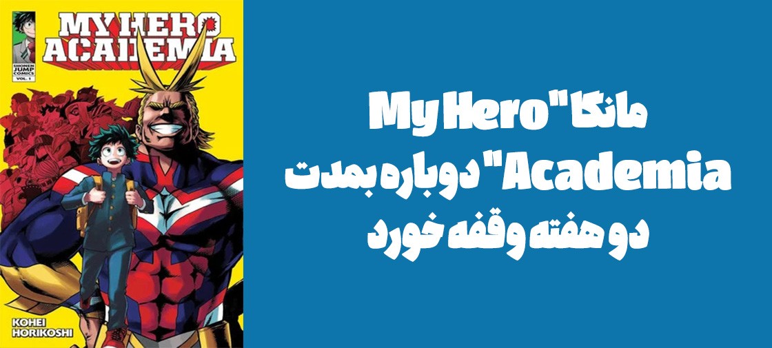 مانگا "My Hero Academia" دوباره بمدت دو هفته وقفه خورد
