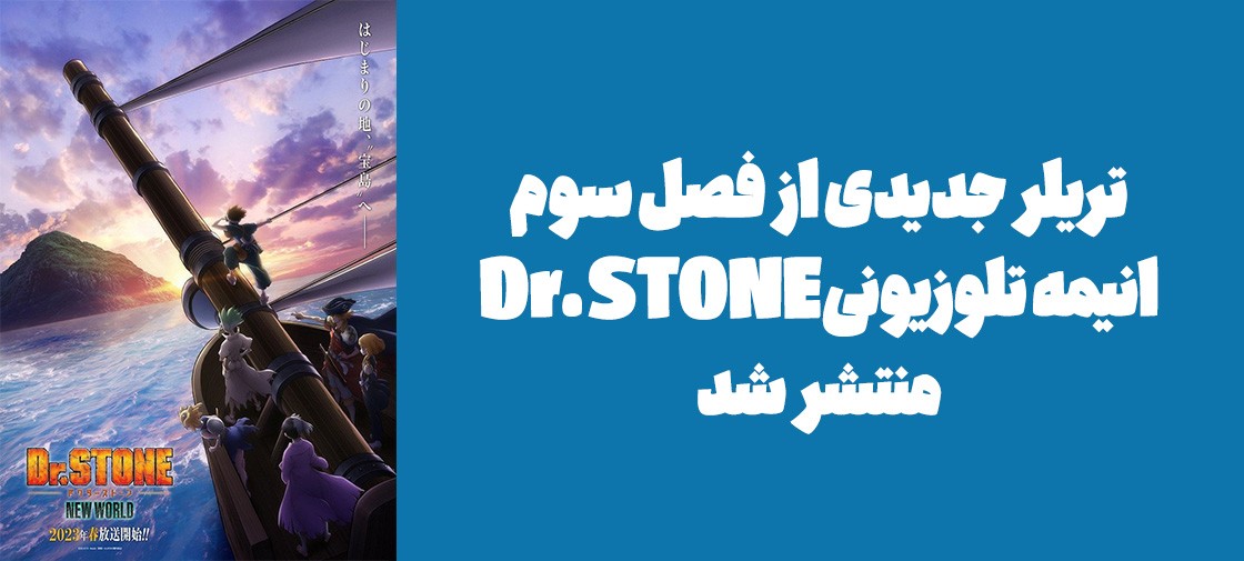 تریلر جدیدی از فصل سوم انیمه تلوزیونی "Dr. STONE" منتشر شد
