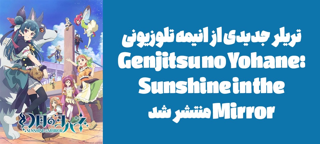 تریلر جدیدی از انیمه تلوزیونی "Genjitsu no Yohane: Sunshine in the Mirror" منتشر شد