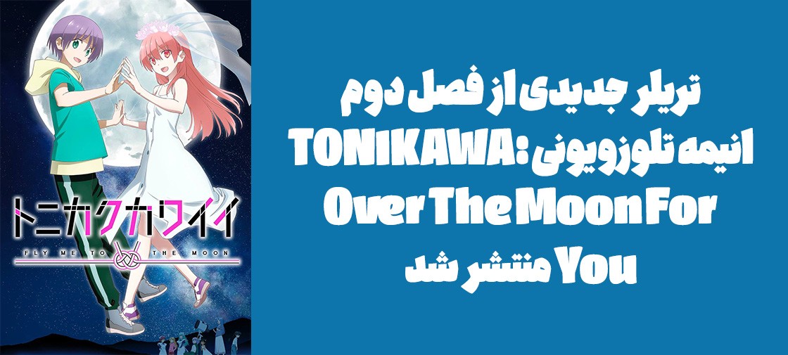 تریلر جدیدی از فصل دوم انیمه تلوزیونی "TONIKAWA: Over The Moon For You" منتشر شد