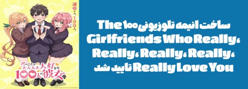 ساخت انیمه تلوزیونی "The 100 Girlfriends Who Really, Really, Really, Really, Really Love You" تایید شد