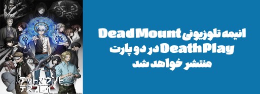 انیمه تلوزیونی "Dead Mount Death Play" در دو پارت منتشر خواهد شد