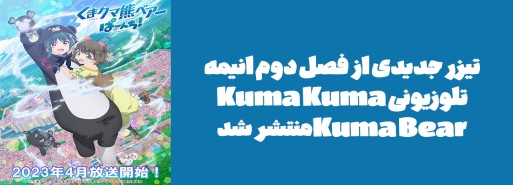 تیزر جدیدی از فصل دوم انیمه تلوزیونی "Kuma Kuma Kuma Bear" منتشر شد