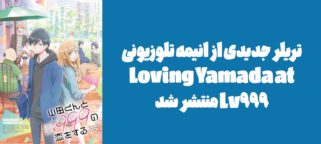 تریلر جدیدی از انیمه تلوزیونی "Loving Yamada at Lv999" منتشر شد