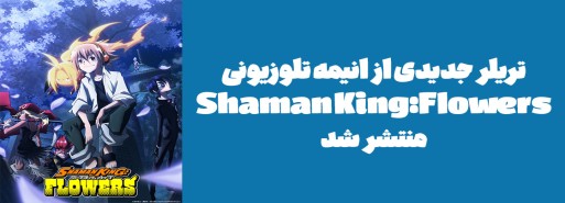 تریلر جدیدی از انیمه تلوزیونی "Shaman King: Flowers" منتشر شد