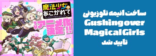 ساخت انیمه تلوزیونی "Gushing over Magical Girls" تایید شد