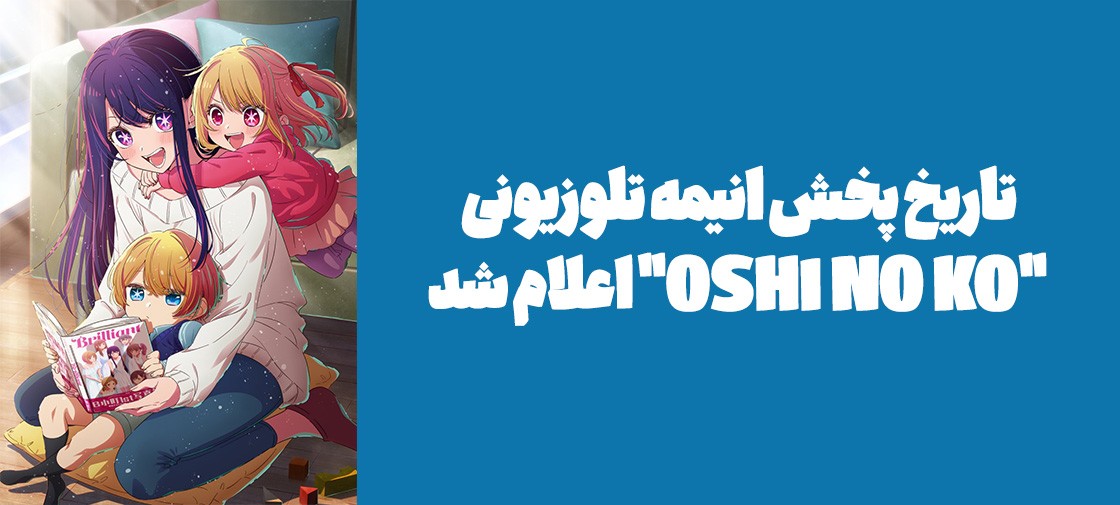 تاریخ پخش انیمه تلوزیونی "OSHI NO KO" اعلام شد