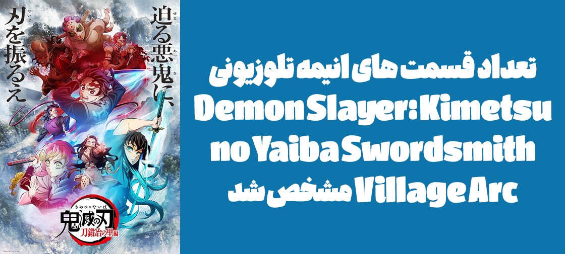 تعداد قسمت های انیمه تلوزیونی "Demon Slayer: Kimetsu no Yaiba Swordsmith Village Arc" مشخص شد