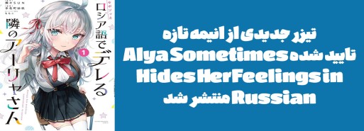 تیزر جدیدی از انیمه تازه تایید شده "Alya Sometimes Hides Her Feelings in Russian" منتشر شد