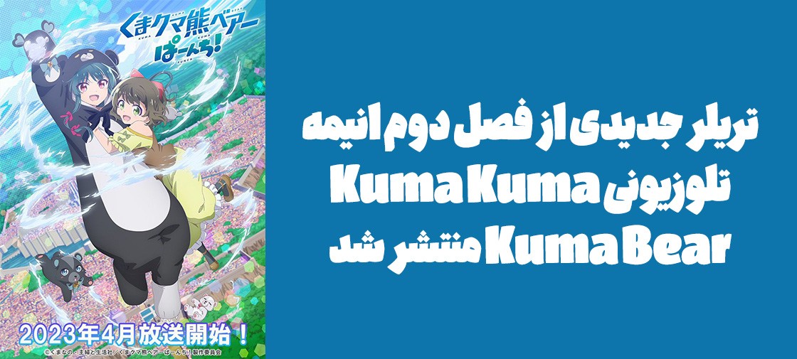 تریلر جدیدی از فصل دوم انیمه تلوزیونی "Kuma Kuma Kuma Bear" منتشر شد