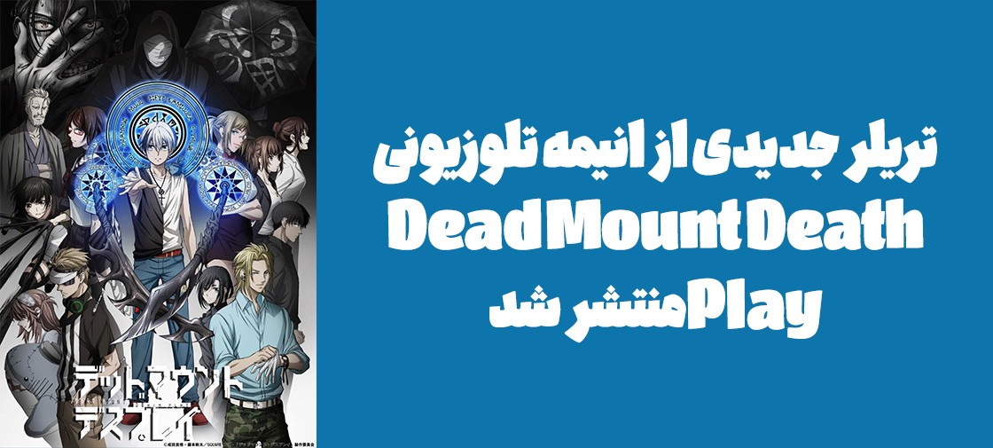 تریلر جدیدی از انیمه تلوزیونی "Dead Mount Death Play" منتشر شد