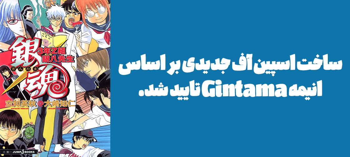 ساخت اسپین آف جدیدی بر اساس انیمه Gintama تایید شد
