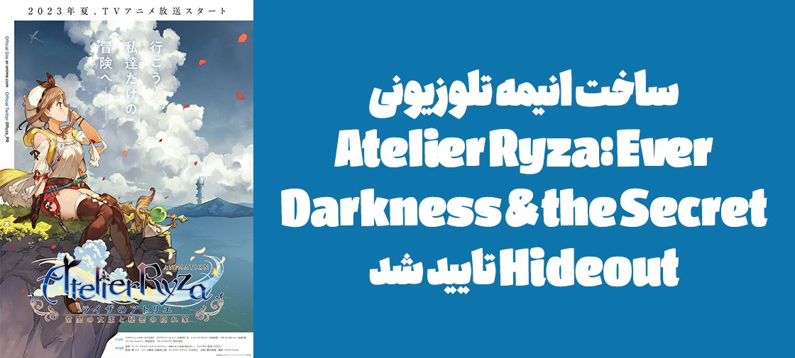 ساخت انیمه تلوزیونی "Atelier Ryza: Ever Darkness & the Secret Hideout" تایید شد