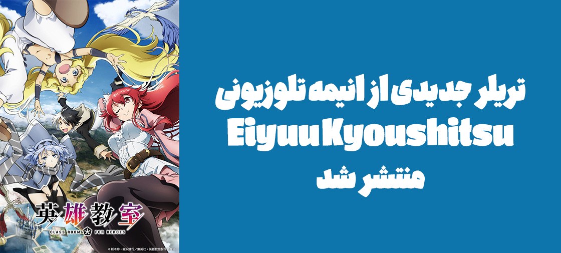 تریلر جدیدی از انیمه تلوزیونی "Eiyuu Kyoushitsu" منتشر شد