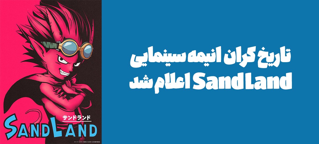 تاریخ اکران انیمه سینمایی "Sand Land" اعلام شد